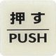 光 ルミノーバ蓄光サイン(押す) LU556-1 1枚 001-9429