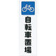 アイテック 光 サインプレート 自転車置場 KP268-9 1枚(1個) 272-9873（直送品）