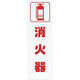 アイテック 光 サインプレート 消火器 KP268-3 1枚(1個) 272-9857（直送品）