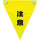 ユタカメイク 安全表示旗(ハト目・注意) AF-1211 1袋(3枚) 351-4331（直送品）