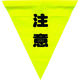 ユタカメイク 安全表示旗(着脱簡単・注意) AF-1311 1袋(3枚) 351-4421（直送品）