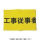 敬相 KEIAI ストレッチ腕章 工事従事者 L 900021 1枚 362-0417
