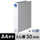 アスクル　パイプ式ファイル 両開き　ベーシックカラースーパー（2穴）A4タテ　とじ厚30mm背幅46mm　グレー　10冊  オリジナル