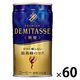 【缶コーヒー】ダイドーブレンド デミタス微糖 150g 1セット（60缶）