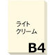 アスクル カラーペーパー B4 ライトクリーム 1冊（500枚入）  オリジナル