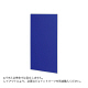 トーカイスクリーン　E-placeパネル　クロスタイプ　幅1200mm高さ1615mm用　ブルー　1枚　（取寄品）