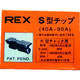 REX ねじ切り機用パーツ パイプマシン(F・NS・S・N)50A、(F・NS・S・N)80A、90A用 チップ 70KS 1組(3個)（直送品）