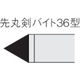 三菱マテリアル 三菱 ろう付け工具先丸剣バイト 36形 鋳鉄材種 HTI05T 36-1 1本 156-8434（直送品）