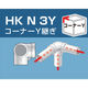 大平金属工業 アルインコ 単管用パイプジョイント コーナーY継ぎ HKN3Y 1個 308-0978（直送品）