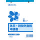日本法令（HOREI） 休日・時間外勤務申請書 B6 100枚 労務29-1 1冊