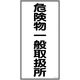 日本緑十字社 緑十字 消防・危険物標識 危険物一般取扱所 KHTー12R 600×300mm エンビ 052012 1枚 371-9103（直送品）