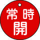 日本緑十字社 緑十字 バルブ開閉札 常時開(赤) 特15ー6A 50mmΦ 両面表示 PET 151031 1枚 362-2363（直送品）