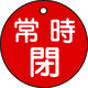 日本緑十字社 緑十字 バルブ開閉札 常時閉(赤) 特15ー7A(赤) 50mmΦ 両面表示 PET 151041 1枚 362-2398（直送品）