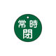 日本緑十字社 緑十字 バルブ開閉札 常時閉(緑) 特15ー7B(緑) 50mmΦ 両面表示 PET 151042 1枚 362-2401（直送品）