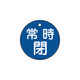日本緑十字社 緑十字 バルブ開閉札 常時閉(青) 特15ー7C 50mmΦ 両面表示 PET 151043 1枚 362-2410（直送品）