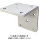 日機 取付金具 L型 AL-23 1個 366-9467（直送品）