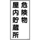 日本緑十字社 緑十字 消防・危険物標識 危険物屋内貯蔵所 KHTー6R 600×300mm エンビ 052006 1枚 371-9073（直送品）