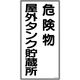 日本緑十字社 緑十字 消防・危険物標識 危険物屋外タンク貯蔵所 KHTー8R 600×300mm エンビ 052008 1枚（直送品）