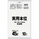 日本サニパック サニパック ゴミ袋 NJ44実用本位45L半透明 10枚 NJ44-HCL 1袋(10枚) 375-4791（直送品）