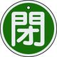 日本緑十字社 緑十字 バルブ開閉札 閉(緑) 50mmΦ 両面表示 アルミ製 157022 1枚 382-0378（直送品）
