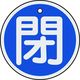 日本緑十字社 緑十字 バルブ開閉札 閉(青) 50mmΦ 両面表示 アルミ製 157023 1枚 382-0386（直送品）