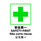 トラスコ中山 TRUSCO 【売切廃番】安全標識(外国語・イラスト対応) 4ケ国語 安全第一 500×300 T-802871 1枚（直送品）