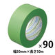 【養生テープ】ダイヤテックス パイオランテープ Y-09-GR 塗装・建築養生用 グリーン 幅50mm×長さ50m 1セット（90巻入）