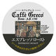 【キューリグ専用カプセル】カフェグレコ エスプレッソロースト 1箱（12個入）
