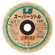 ノリタケ 切断砥石 スーパーリトル1.5 1000C26211 1枚