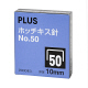 プラス ホッチキス針 大型 No.50（10mm） 1セット（5箱入）