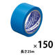 現場のチカラ 貼ってはがせる養生テープ 青 幅50mm×長さ25m 寺岡製作所 1セット（150巻入）  オリジナル