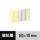 【強粘着】アスクル　強粘着ふせん　50×15mm　パステルカラー　10冊 オリジナル
