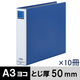 アスクル　パイプ式ファイル両開き　エコノミータイプ　A3ヨコ　とじ厚50mm背幅66mm　ブルー　10冊  オリジナル