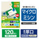 エレコム マイクロミシン名刺用紙 マルチプリント 厚口 120枚 アイボリー MT-JMN2IV 1個