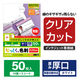 エレコム 名刺用紙 クリアカット インクジェット光沢紙 厚口 白 MT-KMK2WN 1個