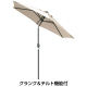 タカショー アルミパラソル チルト 2.5m ベージュ SHR-A25BCT2（直送品）