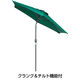 タカショー アルミパラソル チルト 2.5m グリーン SHR-A25GCT2 1個