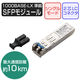 SFPモジュール 1000BASE-LX 光トランシーバ 耐熱50℃対応 3年保証 EHB-EX-SFPGLX エレコム 1個（直送品）