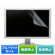 サンワサプライ 20.0型ワイド対応ブルーライトカット液晶保護指紋反射防止フィルム LCD-200WBCAR 1枚（直送品）