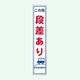 安全興業 反射スリム看板 HAー1A 板のみ 「この先段差あり」 HA-1A 1個（直送品）