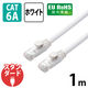 LANケーブル 1m cat6A 爪折れ防止 ギガビット より線 スリムコネクタ 白 LD-GPA/WH1 エレコム 1個