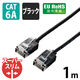 エレコム LANケーブル/CAT6A/スーパースリム/1.0m/ブラック LD-GPASS/BK1 1個