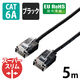 LANケーブル 5m cat6A準拠 ギガビット スーパースリム 3mm より線 黒 LD-GPASS/BK5 エレコム 1個