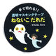 学研ステイフル せなけいこ ねないこだれだ 透明マスキングテープ 30mm幅 （家） M05064 1個