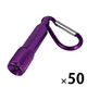 カラビナ付 アルミLEDライト パープル 50個 ミニライト ハンディライト LED 緊急避難 救助信号 災害（直送品）