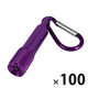 カラビナ付 アルミLEDライト パープル 100個 ミニライト ハンディライト LED 緊急避難 救助信号 災害（直送品）