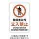 ユニット ユニピタ 関係者以外立入禁止 816-51 1枚（直送品）
