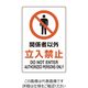 ユニット ユニピタ 関係者以外立入禁止 816-71 1枚（直送品）