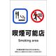 日本緑十字社 喫煙専用室等の標識 KAS14 喫煙可能店 405064 1枚（直送品）