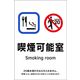 日本緑十字社 喫煙専用室等の標識 KAS12 喫煙可能室 405062 1枚（直送品）